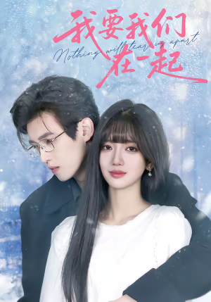 我要我们在一起(60集) 我要我们在一起(60集)新短剧推荐