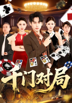 千门对局(42集) 千门对局(42集)独家短剧免费看