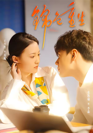 锦色重生(50集) 锦色重生(50集)温柔追捕短剧