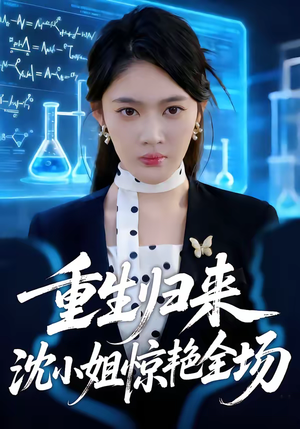 重生归来沈小姐惊艳全场（53集）最火爆短剧