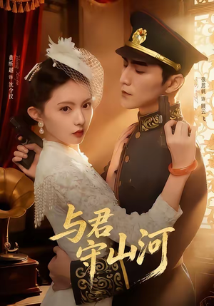 与君守山河（61集）在线观看完整版
