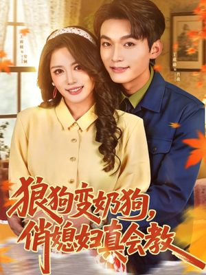 狼狗变奶狗，俏媳妇真会教（70集）好看短剧分享