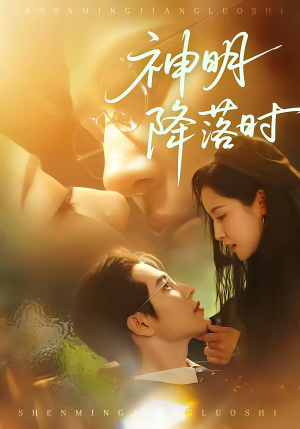 神明降落时（80集）无需会员免费看