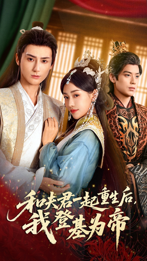 和夫君一起重生后我登基为帝（52集）短剧在线观看