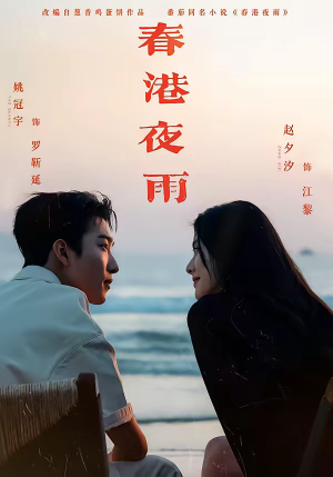 春港夜雨（68集）最新热剧免费看