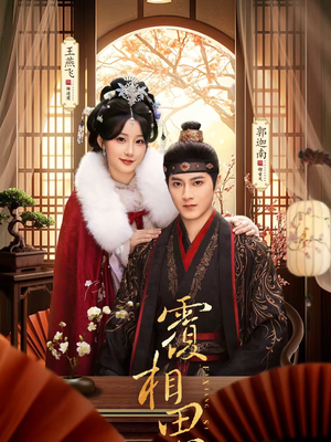 覆相思（83集）在线观看完整版