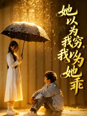 她以为我穷我以为她乖(81集) 她以为我穷我以为她乖(81集)真的好看吗