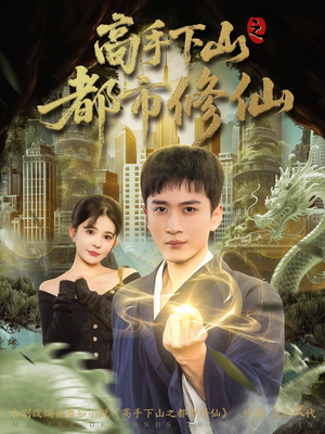 高手下山之都市修仙（80集）全集