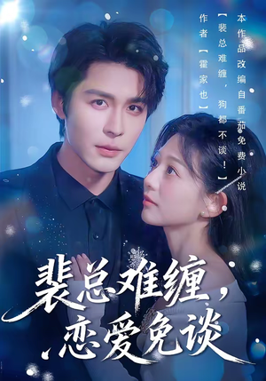 裴总难缠，恋爱免谈（59集）红果短剧看全集