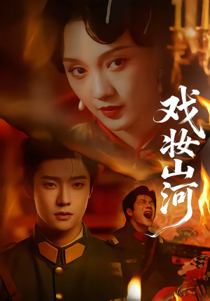 戏妆山河（64集）番茄短剧看全集