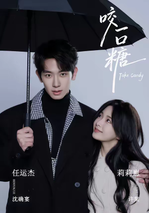 咬一口糖（75集）红果短剧免费看