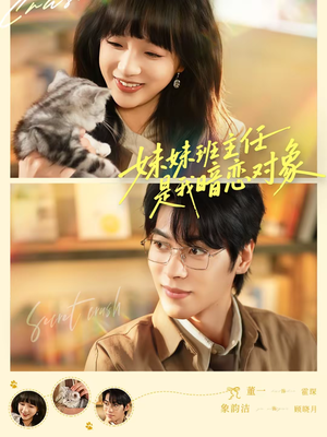 妹妹班主任是我暗恋对象（60集）短剧完整版免费