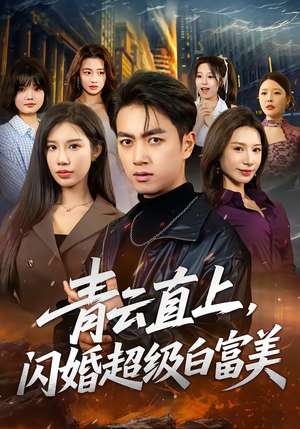 青云直上，闪婚超级白富美（71集）每天分享短剧