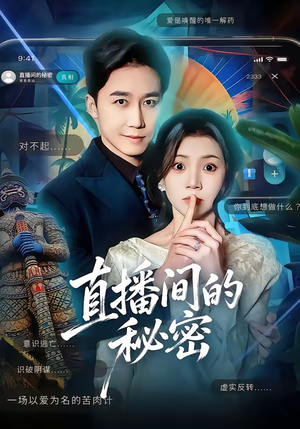 直播间的秘密（65集）热门短剧推荐