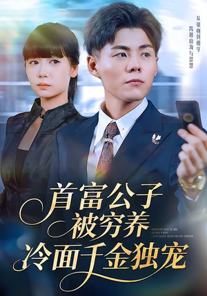 首富公子被穷养，冷面千金独宠（80集）一口气追完短剧