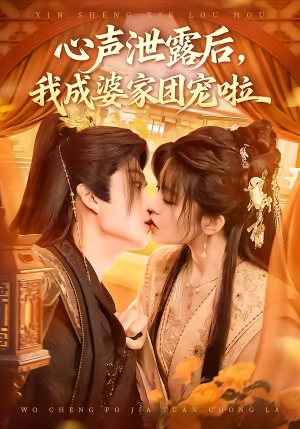 心声泄露后，我成婆家团宠啦（70集）女频短剧推荐