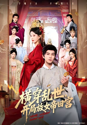 横穿乱世，开局放女帝回宫（79集）热播短剧来袭