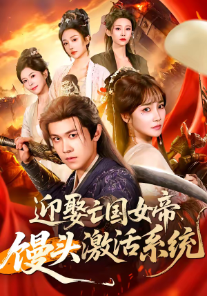 迎娶亡国女帝，馒头激活系统（75集）红果免费看短剧