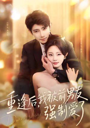 重逢后，我被前男友强制爱了（80集）看短剧放松一下