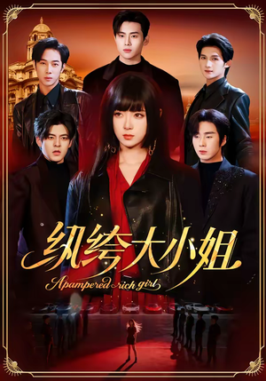 纨绔大小姐（71集）完整版免费观看