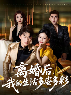 离婚后，我的生活多姿多彩（64集）观看软件