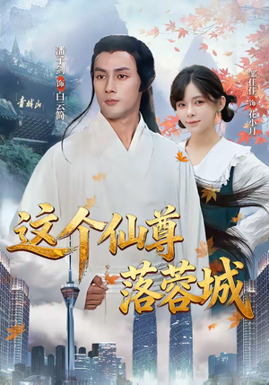 这个仙尊落蓉城(69集) 这个仙尊落蓉城(69集)全集免费看短剧