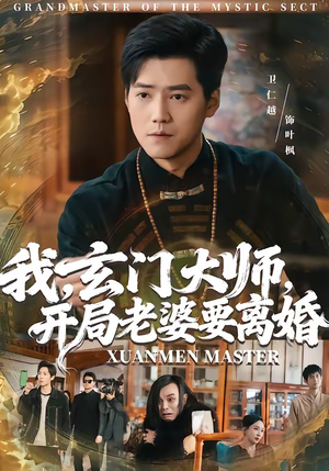 我玄门大师开局老婆要离婚(70集) 我玄门大师开局老婆要离婚(70集)让你一口气看完