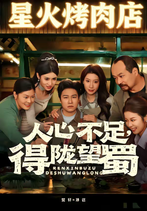 人心不足,得陇望蜀(60集) 人心不足,得陇望蜀(60集)短剧上头又好看