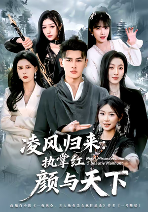 凌风归来:执掌红颜与天下(80集) 凌风归来:执掌红颜与天下(80集)一口气看完
