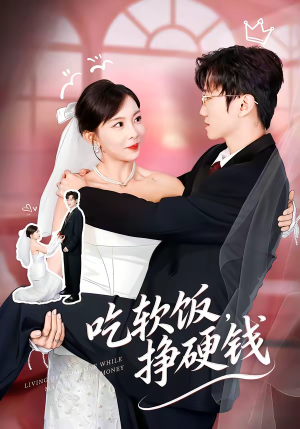 吃软饭，挣硬钱（80集）短剧上热门