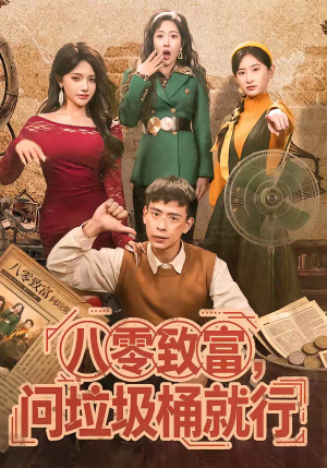 八零致富，问垃圾桶就行（86集）精彩好看短剧