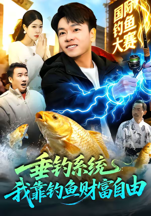 垂钓系统：我靠钓鱼财富自由（115集）短剧在线更新