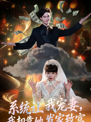 系统让我宠妻，我却靠她发家致富（92集）这部短剧我爱了