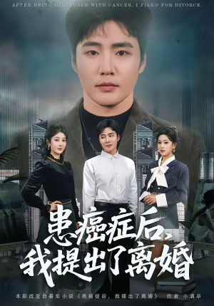 患癌症后,我提出了离婚(80集) 患癌症后,我提出了离婚(80集)精彩短剧来了