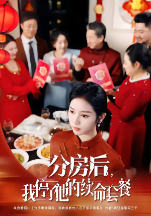 分房后，我停了他的续命套餐（92集）短剧免费观看