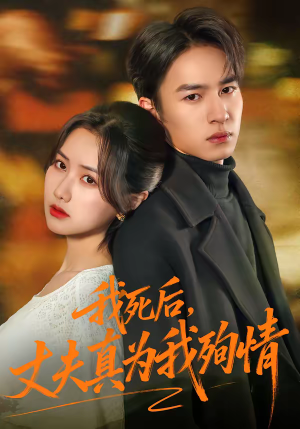 我死后，丈夫真为我殉情（86集）热门短剧抢先