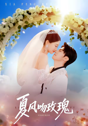 夏风吻玫瑰（80集）短剧免费看