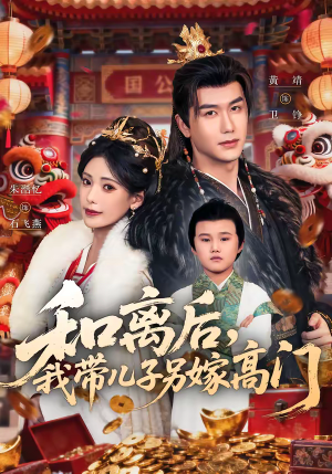 和离后，我带儿子另嫁高门（68集）好看短剧分享