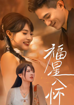 福星入怀（43集）最热短剧抢先看