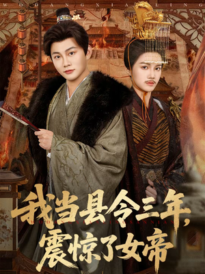 我当县令三年，震惊了女帝（92集）火爆短剧推荐