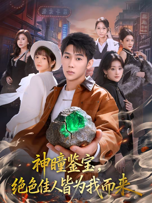 神瞳鉴宝，绝色佳人皆为我而来（76集）短剧片段分享