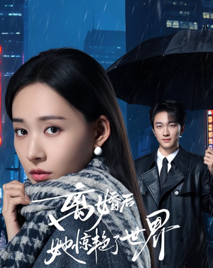 离婚后她惊艳了世界（65集）免费短剧就是爽