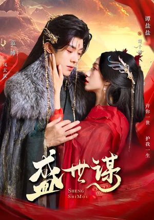 盛世谋（84集）超甜短剧分享