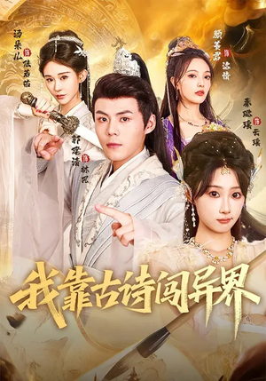 我靠古诗闯异界(82集) 我靠古诗闯异界(82集)最后一集