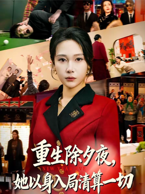 重生除夕夜，她以身入局清算一切（80集）超甜短剧抢先看