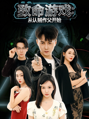 致命游戏从认贼作父开始（80集）第三季