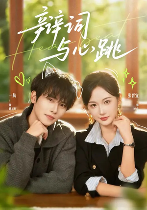 辩词与心跳（70集）80到100集