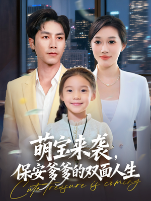 萌宝来袭保安爹爹的双面人生（70集）更新时间一览表