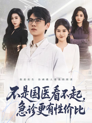 不是国医看不起，急诊更有性价比（66集）分享好看短剧