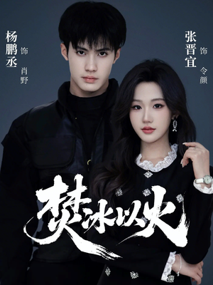 焚冰以火（70集）短剧热播推荐